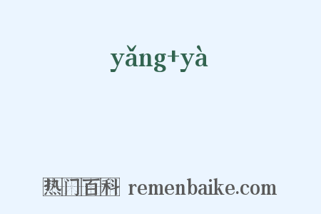 坱圠是什么意思的图片